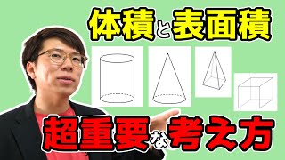 【中学数学】立体の体積と表面積の求め方～どこよりも丁寧に～