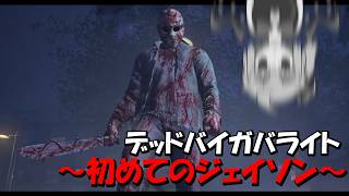 【DBD】霧の中から現れる、ジェイソン～Season3・その7～