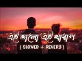 Ei Bhalo Ei Kharap ( এই ভালো এই খারাপ ) Song | Bengali LoFi Song | Arijit Singh | Monali Thaku