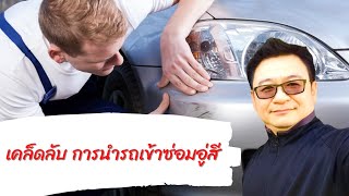 เคล็ดลับในการนำรถเข้าซ่อมอู่สี เคล็ดลับในการนำรถเข้าซ่อมอู่สี