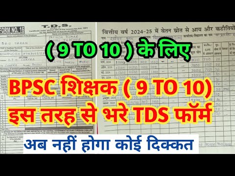 tds form 16 kaise bhare ।। bpsc teacher tds form kaise bhare ।। tds form kaise bhare