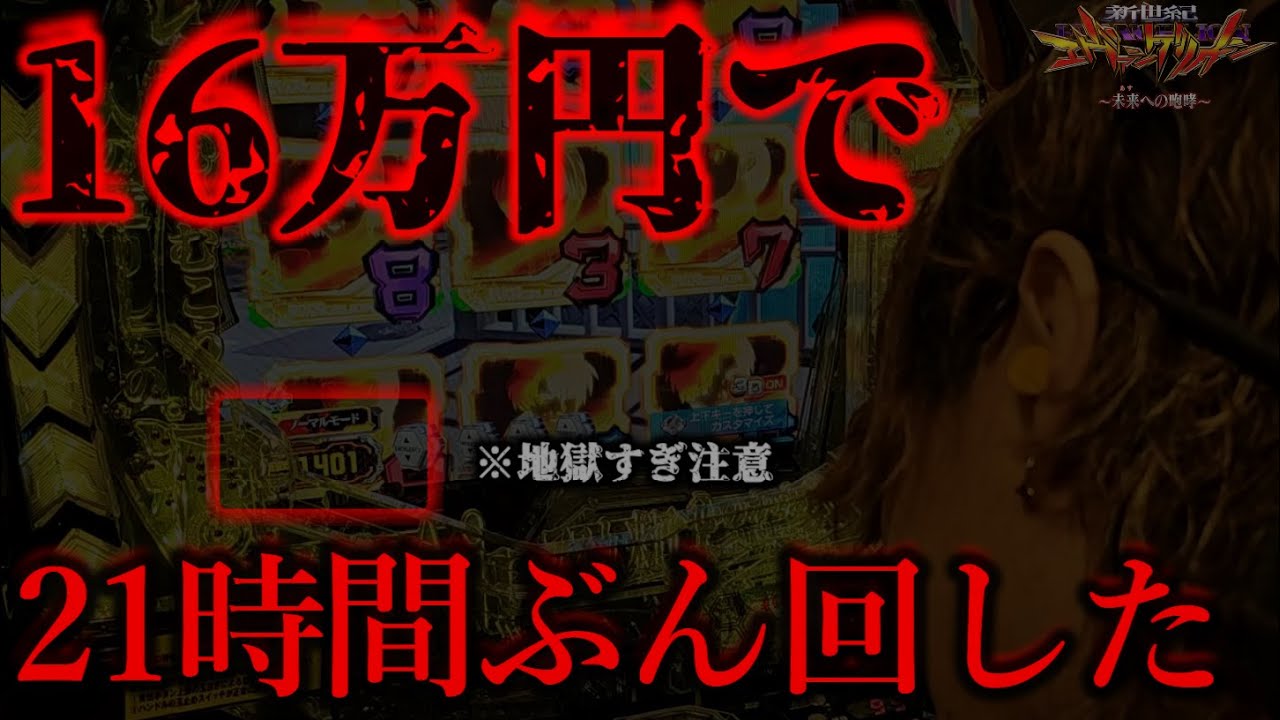 16万円でエヴァを21時間ぶん回した