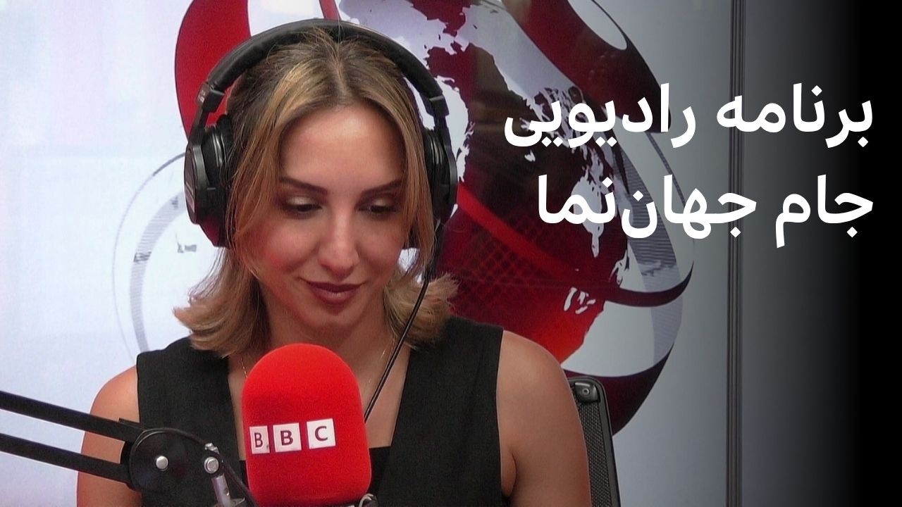 برنامه رادیویی جام جهان‌نما، چهارشنبه ۶ خرداد ۱۴۰۵
