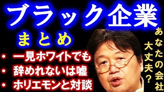 【注目】こんな会社は危険…やばい会社の見抜き方と辞めるきっかけについて。ホリエモンと同意見【岡田斗司夫サイコパスおじさん切り抜き】