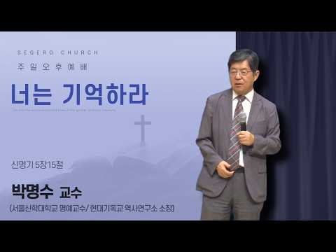 [2026-09-06] 주일오후예배 박명수 교수 (서울신학대학교 명예교수/ 현대기독교 역사연구소 소장) : 너는 기억하라 (신5장15절)