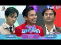 Mike Is Debt Free Mahachok Menthol 9 Jan 2025 Full EP
