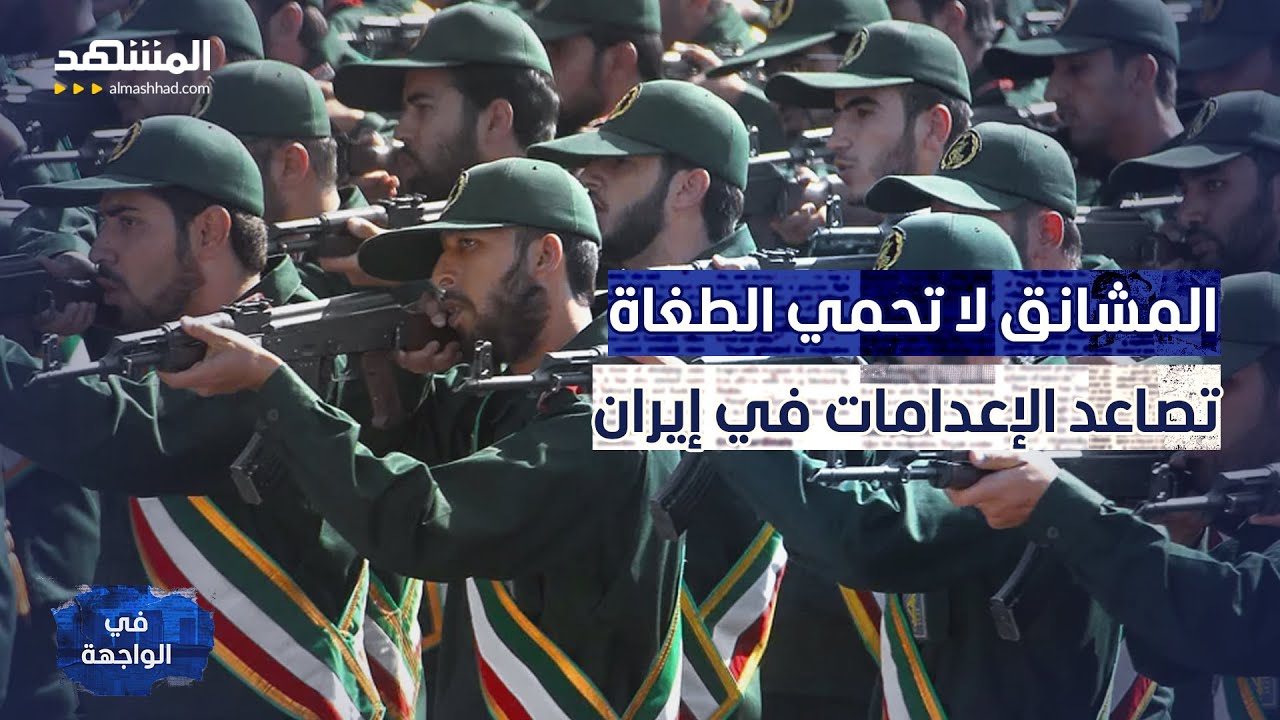 جنون الساعات الأخيرة.. طهران تنصب المشانق للشعب رعباً من السقوط الكبير! - في ا?