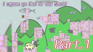【世界の終わりへレッツゴー】「I wanna go End of the World」アイワナgdgdプレイ part.1