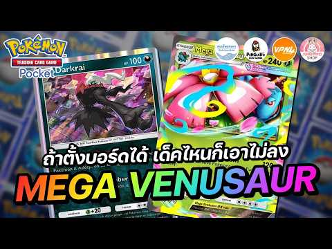 แนะนำเด็ค Mega Venusaur EX ถ้าตั้งบอร์ดได้ เด็คไหนก็เอาไม่ลง | Pokémon TCG Pocket