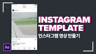 인스타그램 템플릿 - 인스타그램을 캡처한듯한 영상 만들기 #81
