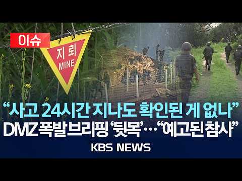 [🔴이슈] "사고 24시간 지나도 확인된 게 없나"DMZ 폭발 브리핑 '뒷목'..."예고된 참사"/2026년 9월 22일(화)/KBS
