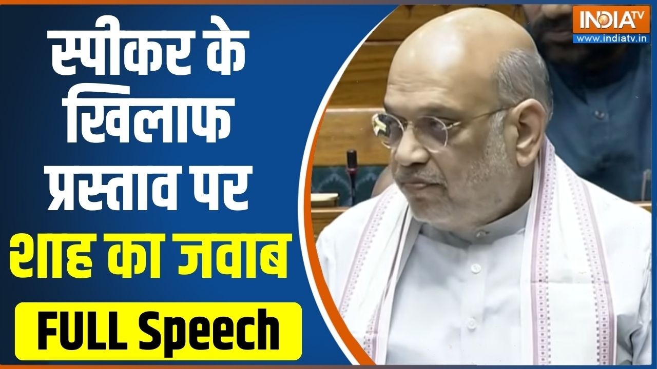 Amit Shah Lok Sabha Speech: स्पीकर Om Birla के खिलाफ प्रस्ताव पर अमित शाह का
