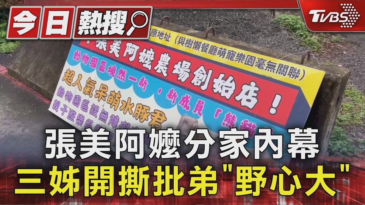 張美阿嬤農場三姊砲轟開撕!痛批「巨嬰弟」:只會找媽媽情勒