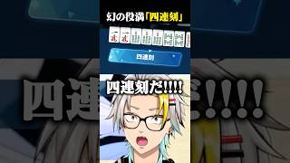 確率約0.001%幻のローカル役満「四連刻」に絶叫する歌衣メイカ #vtuber #歌衣メイカ #漢気麻雀