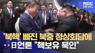 '북핵' 빠진 북중 정상회담에‥日언론 "핵보유 묵인" (2026.06.09/5시뉴스와경제/MBC)
