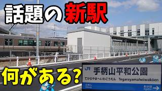 【話題の新駅】山陽本線 手柄山平和公園駅 行ってみた