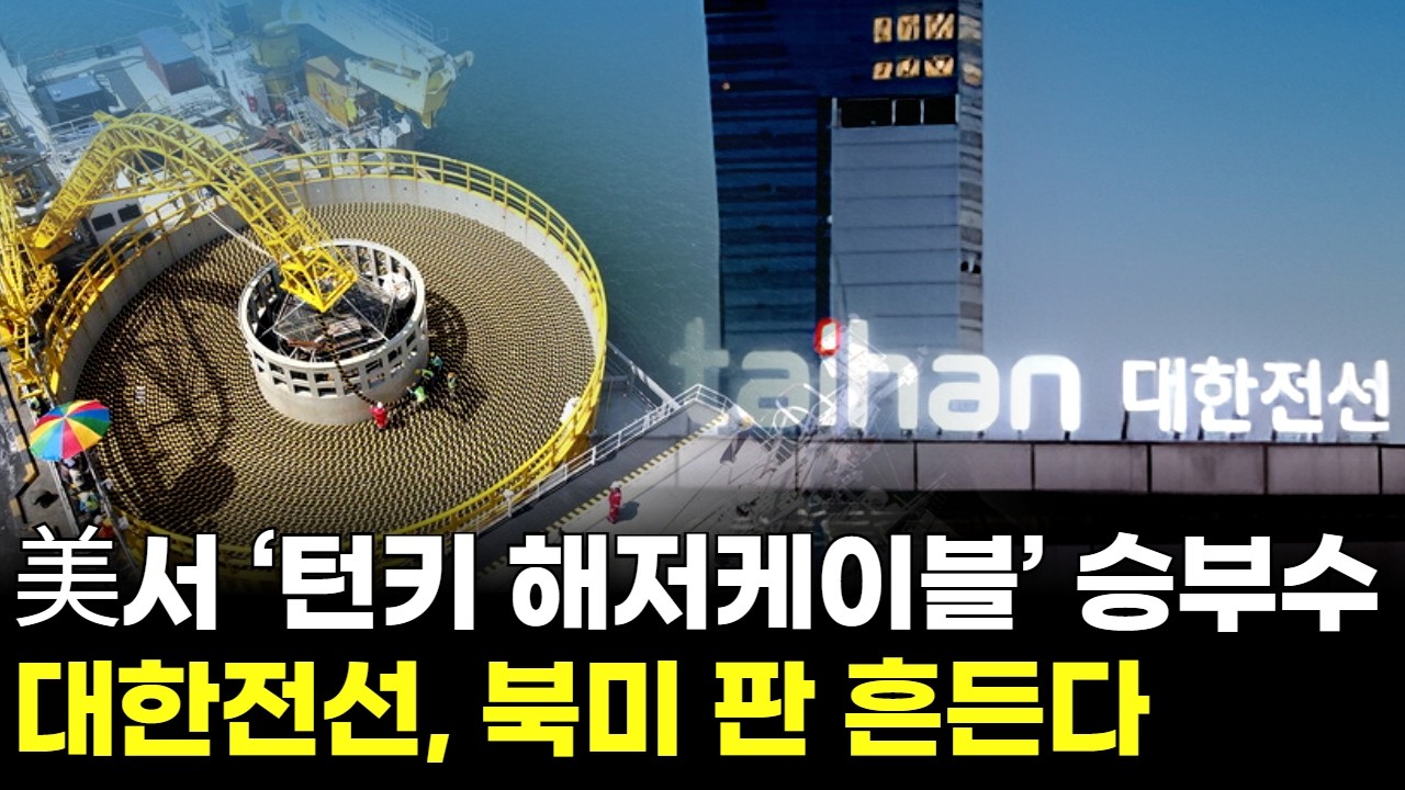 대한전선, 미국서 ‘턴키 해저케이블’ 승부수…북미 판 흔든다