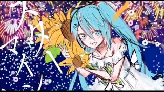 - スターマイン / 斎藤なぎ faet.初音ミク