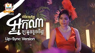 អ្នកណាឲ្យអូនខូចចិត្ត | ចំរើន សុភ័ក្ត្រ | Lip-Sync Version | RHM