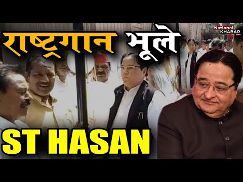 ध्वजारोहण के बाद राष्ट्रगान भूल गए सपा सांसद ST Hasan, पहली लाइन के बाद बोले- जय हे, जय हे