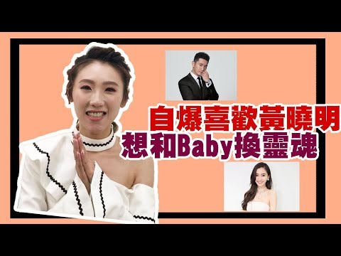 女歌手自爆欣賞黃曉明 坦言想與ANGELABABY交換靈魂