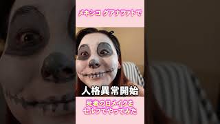本場メキシコで死者の日メイクをセルフでやってみた！　#shorts  #Mexico #リメンバーミー