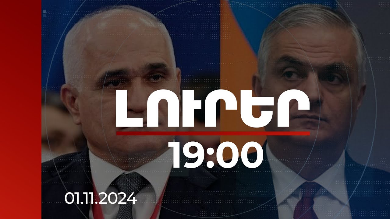 Լուրեր 19:00 |ՀՀ և Ադրբեջանի փոխվարչապետները քննարկել են սահմանագծի հատվածների հերթականության հարցեր