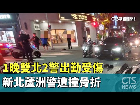 1晚雙北2警出勤受傷　新北蘆洲警遭撞骨折