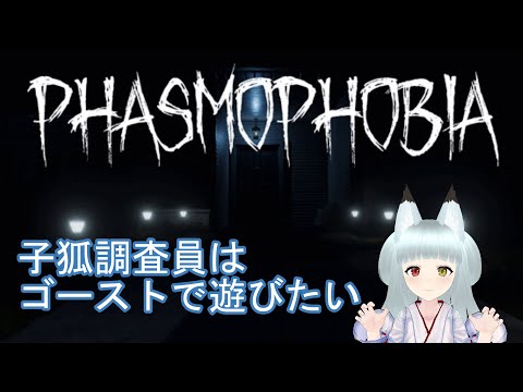 【Phasmophobia】子狐調査員のゴースト調査 part327