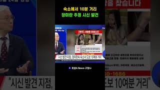 Download lagu 숙소에서 10분 거리 장미란 추정 시신 발견#제주장미란실종사건#추정시신발견 mp3