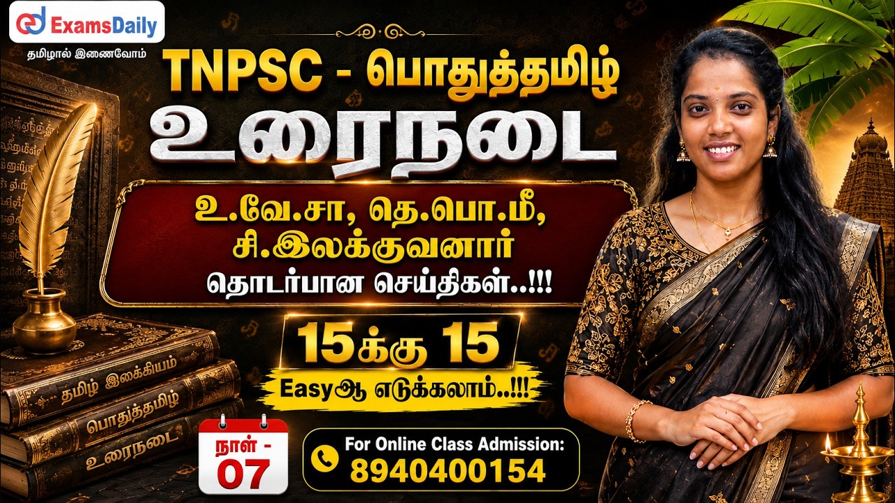TNPSC - உரைநடை - நாள் 07 - உ.வே.சா, தெ.பொ.மீ, சி.இலக்குவனார் தொட?