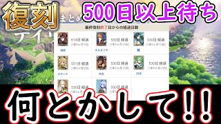 【原神】キャラ復刻ガチャが500日以上待たされてるの何とかして！