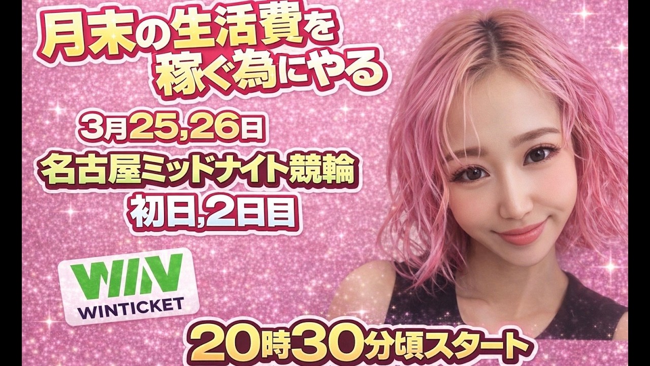 【名古屋ミッドナイト競輪 初日】3月25日