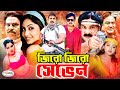 Zero Zero Seven জিরো জিরো সেভেন Bangla Full Movie HD Soniya Alek Megha Soh