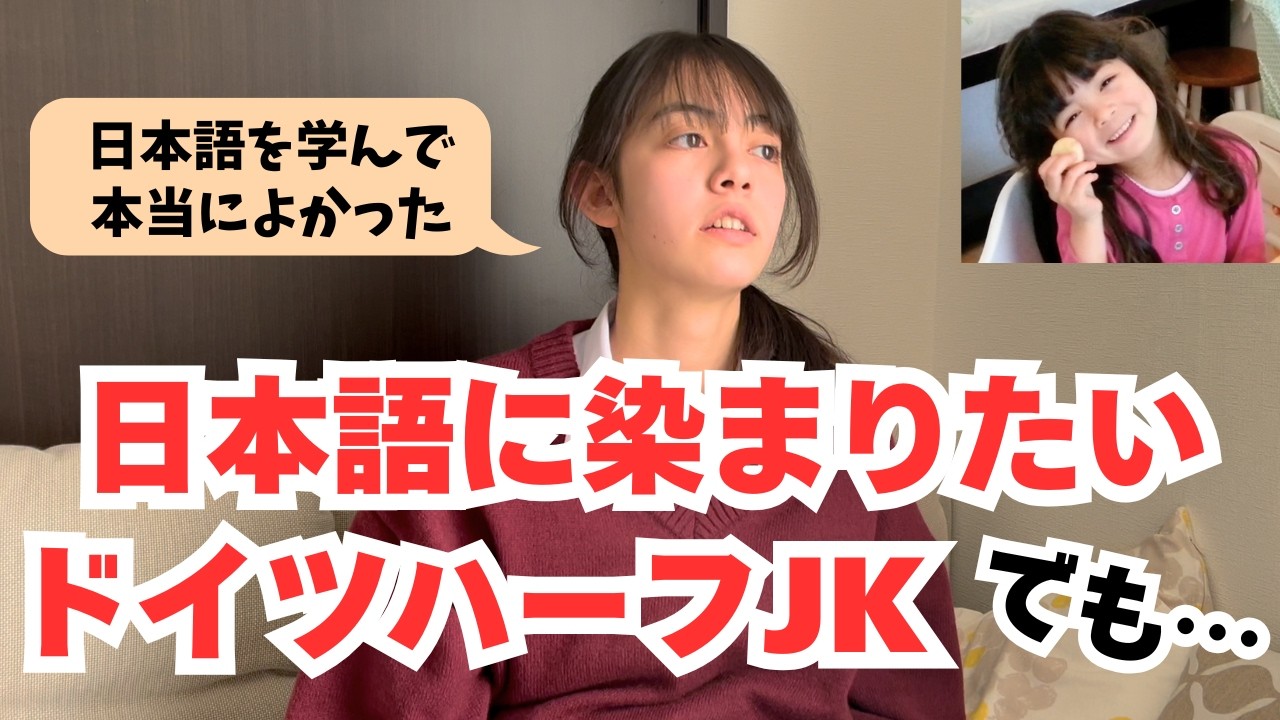 ドイツハーフJKの葛藤「日本語に染まりたい。でもドイツ語も⋯」