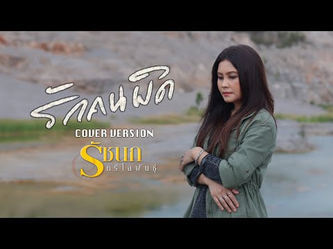 รักคนผิด - รัชนก ศรีโลพันธุ์ [Cover Version]
