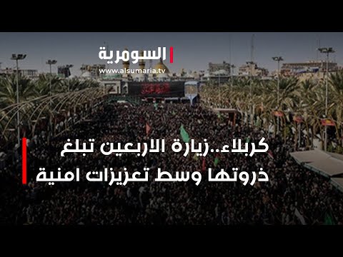 شاهد بالفيديو.. كربلاء..زيارة الاربعين تبلغ ذروتها وسط تعزيزات امنية