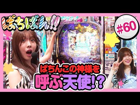 #60「ぱちんこの神様を呼ぶ天使!?」SKE48・ゼブラエンジェルのガチバトル ぱちばん!!〈ぱちんこ ウルトラセブン2〉〈ぱちんこ 冬のソナタ Remember〉［公式/第1、3木曜日更新］