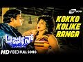 Kokko Kokko Kolike Ranga Arjun Ambarish Disco Shanti Kannada Video Song