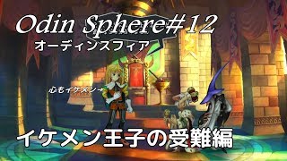 ＃12【サクサク編集】オーディンスフィアレイヴスラシル初見実況・コルネリウス編