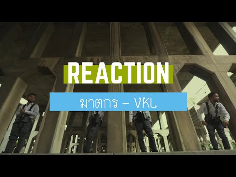 Ep.7 Reaction เพลง | ฆาตกร - VKL | บักสมถุย วินเทจ | อย่างเฟี้ยวว