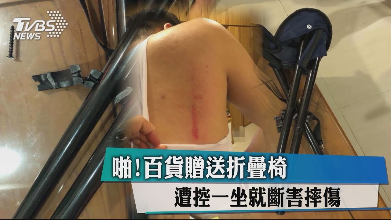 啪!百貨贈送折疊椅 遭控一坐就斷害摔傷