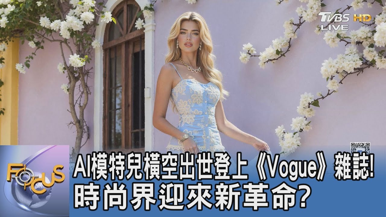AI模特兒橫空出世登上《Vogue》雜誌!時尚界迎來新革命?