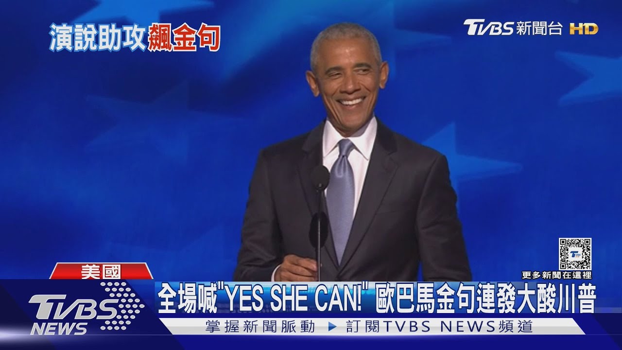全場喊「YES SHE CAN」!歐巴馬金句連發大酸川普