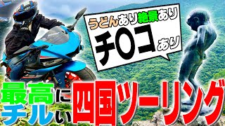 【行くぞ四国へ!!!】絶景の祖谷渓＆おうどん堪能で超絶チルチルツ～リングゥ【Part.1】
