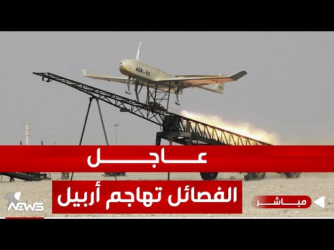 شاهد بالفيديو.. عاجل | بعد القصف الإيراني الباليستي بساعات.. الفصائل تهاجم أربيل بالمسيرات | اخبار المنتصف 2024/1/16