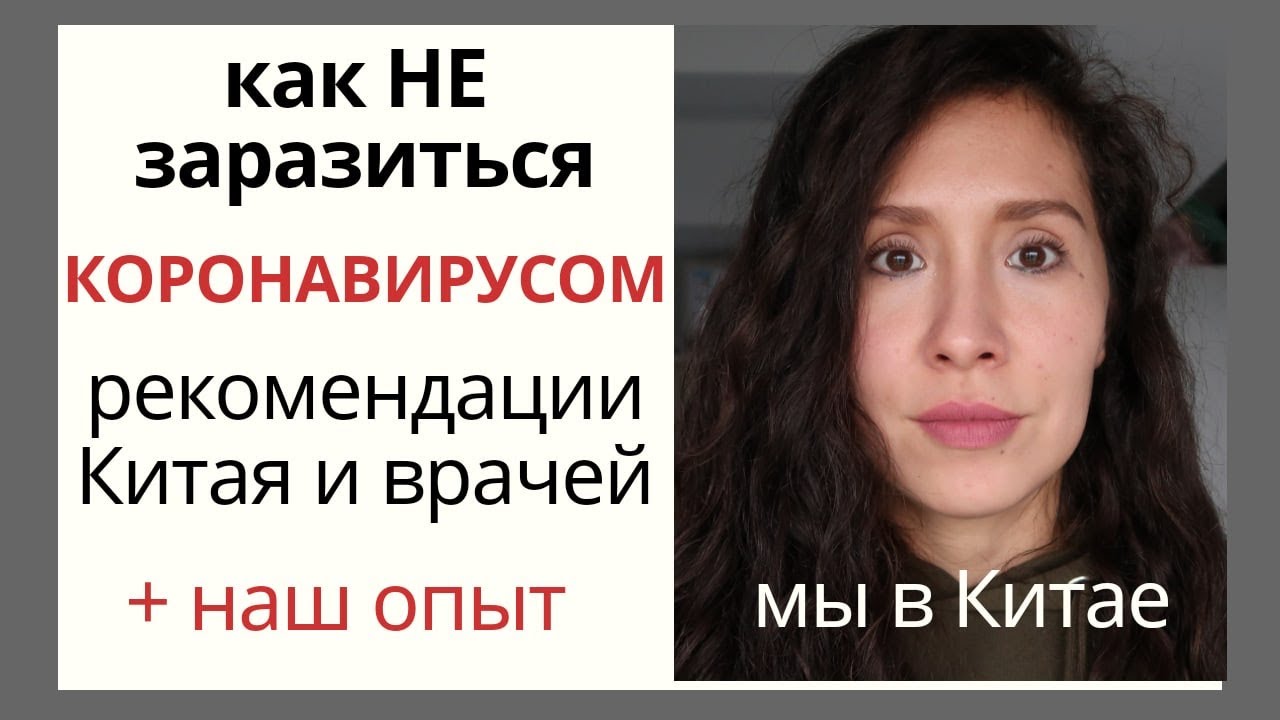 Как уберечь себя от коронавируса. Делюсь нашим опытом, рекомендациями Китая и врачей.