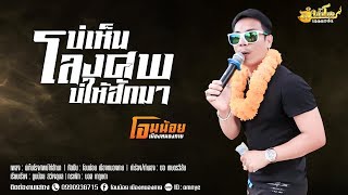บ่เห็นโลงศพบ่ให้ฮักมา – โอมน้อย เมืองหนองคาย