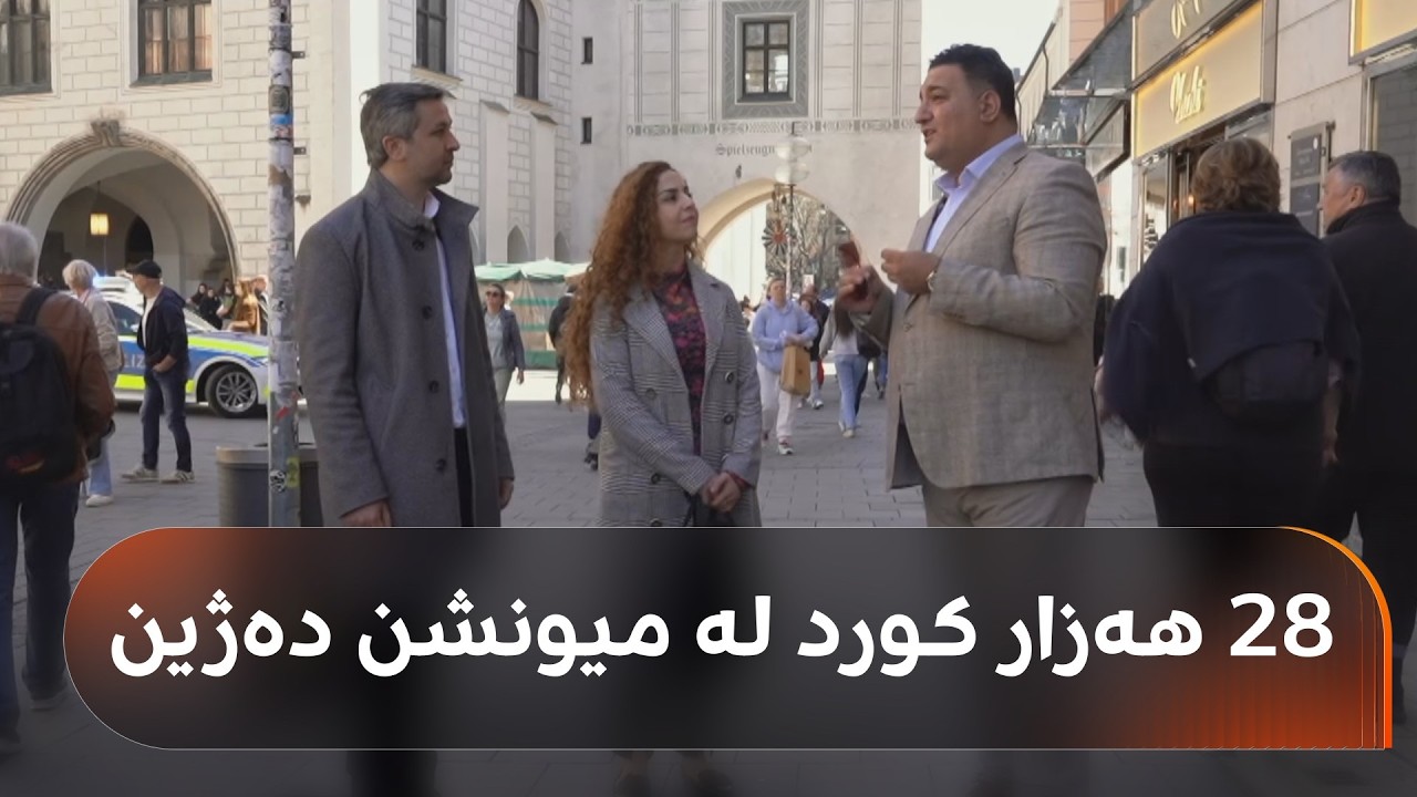 ڤیدیۆ | 28 هەزار کورد لە میونشن دەژین؛ بزانە بە چییەوە سەرقاڵن