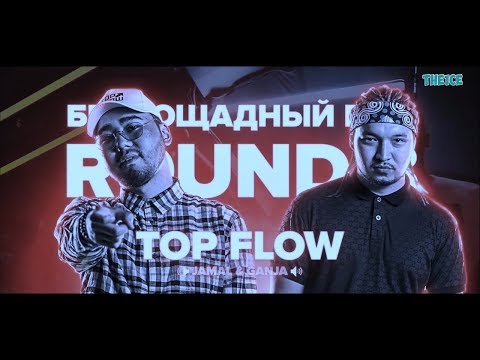 РВАТЬ НА БИТАХ - OGGNG Х TOP FLOW | РАУНДЫ TOP FLOW!